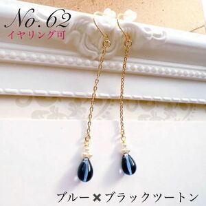 No.62ブルー×ブラックツートンカラーピアス