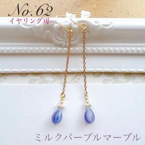 No.62ミルクパープルマーブルピアス