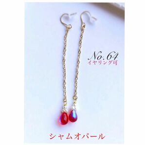 No.64シャムオパールピアスハンドメイド