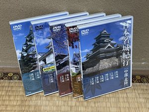【DVDセット】　日本名城紀行　5本セット