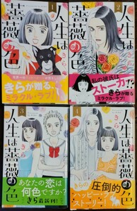 即決 送料無料 人生は薔薇の色 全4巻 全巻セット レンタル落ち 初版 帯付き