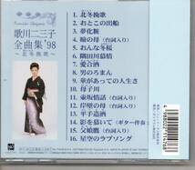 昭和歌謡CD・歌川二三子全曲集’98～北冬挽歌～NU　TAURUS…TACL-2503北冬挽歌おとこの出船夢化粧瞼の母おんな冬桜隅田川慕情愛合酒など16_画像2