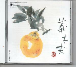  original Japanese music CD*. futoshi Hara ko rom Via Japanese music masterpiece selection 20 futoshi flat chronicle ....-. inside . house. step - joruri :. bamboo mountain castle little .* shamisen : crane . rattan warehouse 