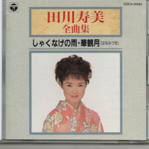 昭和歌謡CD・田川寿美全曲集アルバムしゃくなげの雨・華観月コロムビアCOCA-14561放浪記夕顔夢草紙みれん海峡おきゃん不思議の秋京都恋慕情