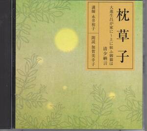 古典文学CD2枚組・枕草子大進生昌が家に～上に候ふ御猫は清少納言…講師永井和子・朗読加賀美幸子