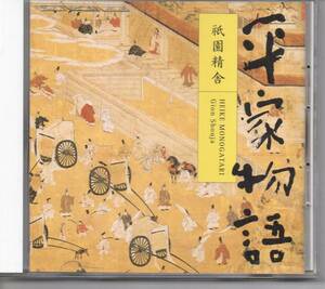 古典文学CD・平家物語祇園精舎朗読幹二朗キングKICG5031