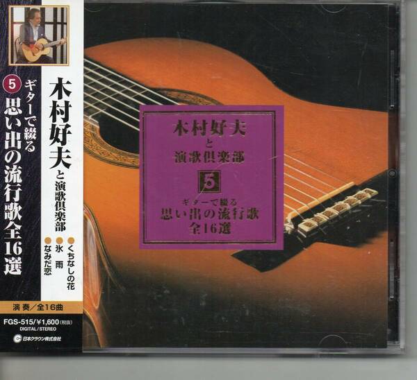 演歌CD・木村好夫と演歌倶楽部⑤ギターで綴る思い出の流行歌全16選