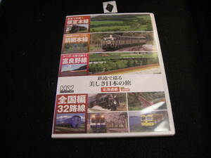 ◆DVD!　 2枚組 鉄道で巡る 美しき日本の旅　北海道編 プラス全国編32路線