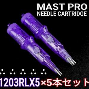 MAST PRO カートリッジニードル 1203RLX5 ×5本セット ☆ タトゥー マシン tattoo machine 刺青 ☆