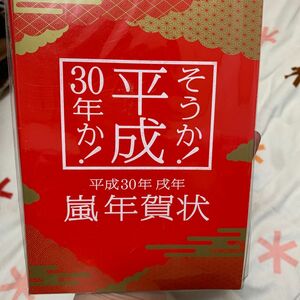 嵐平成３０年年賀状セット