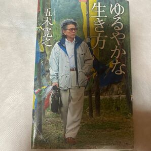 ゆるやかな生き方 五木寛之／著