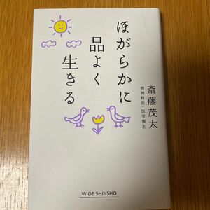 ほがらかに品よく生きる （ＷＩＤＥ　ＳＨＩＮＳＨＯ　２５３） 斎藤茂太／著