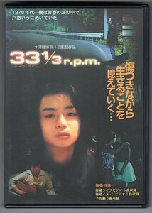 【DVD】33 1/3 さんじゅうさんかいてん