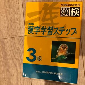 ３級漢字学習ステップ　文部省認定漢検 （改訂版） 日本漢字教育振興会／編