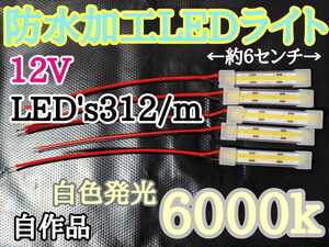 自作品　防水加工のLED COBライト約６センチ　白色発光6000k点灯確認済み　LEDs'312/m最小カットサイズ19ミリを使用