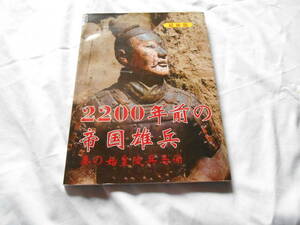 老蘇　 ＜2＞　 想い出 　：　「2200年前の帝国雄兵」 ～　兵馬俑発見の一人、楊志発が書中に。この年だけのルートで見たものは……