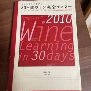 ３０日間ワイン完全マスター　チェック＆スタディ　２０１０　ソムリエ資格認定試験の傾向と対策 