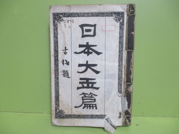 ☆日本大玉編巻之四明治24年☆ | JChere雅虎拍卖代购