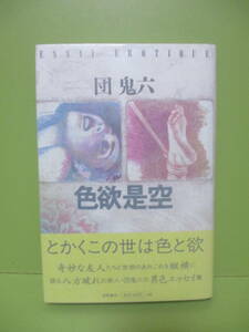 ★団鬼六『色即是空』1998年初版カバー帯★