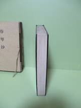 ♪谷崎潤一郎『春琴抄』昭和8年初版　黒漆装　紙帙付　背の痛み本が多い本で綺麗な状態の本は少ないです_画像6