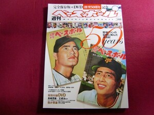 ■週刊ベースボール50years―創刊50周年記念特別企画/DVD付