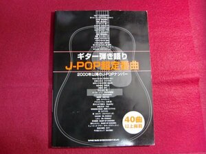 ■ギター弾き語り J-POP超定番曲 定番40曲以上掲載 楽譜