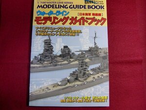 ■▲モデルアート ウォータラインモデリングガイドブック 日本海軍戦艦編