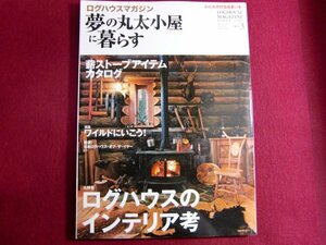 ■夢の丸太小屋に暮らす 2013年 03月号/ログハウスのインテリア考