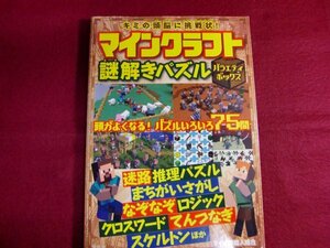 ■キミの頭脳に挑戦状! マインクラフト謎解きパズル バラエティボックス