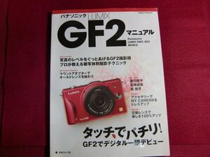 ■パナソニックLUMIX GF2マニュアル―タッチでパチリ!GF2でデジタル一眼デビュー