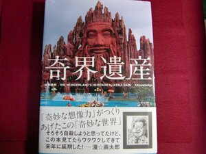 ■▲奇界遺産/佐藤健寿/帯付き