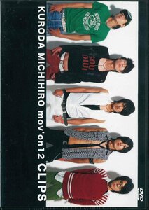 【未開封】[DVD]黒田倫弘/KURODA MICHIHIRO mov’on 12 CLIPS LEAP-6076 [D168]