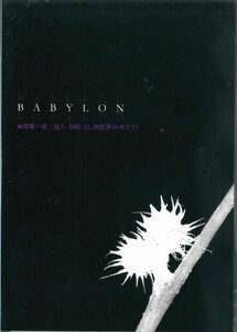 【未開封】[DVD]バビロン/極楽蝶ハ東ニ沈ム　２００５．１１．２９渋谷Ｏ－ＷＥＳＴ TMPD-002 [D179]