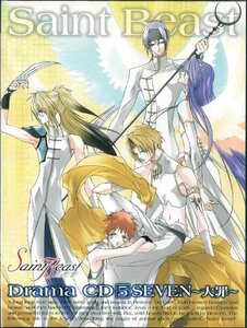 [CD]ドラマCD セイント・ビースト 第5巻 SEVEN ～大罪～ FCCM-21 [D314]