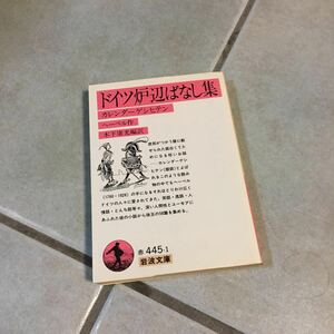 ドイツ 炉辺ばなし集/へーベル★カレンダーゲシヒテン 文学 ユーモア 笑話 逸話 人情 市井 社会 とんち 暦話 文化