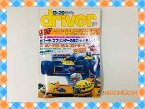 driver 1987年9月20日号 スクープ！スカイラインGTS-R / NEWブル－バード NEWモデル カリーナED