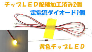 チップＬＥＤ 黄LED 2個 3216 3.2X1.6X0.8mm 配線加工済み 定電流ダイオードCRD 1本付 ドールハウス ラジコン イエロー　ＬＥＤ照明 3216