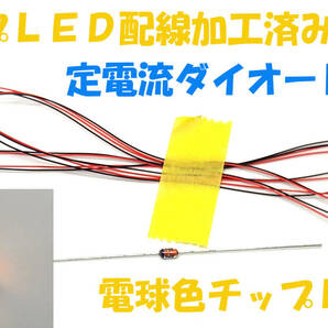 チップＬＥＤ 電球色LED 2個 3216 3.2X1.6X0.8mm 配線加工済み 定電流ダイオードCRD 1本付 ドールハウス ラジコン 電球色 ＬＥＤ照明 3216