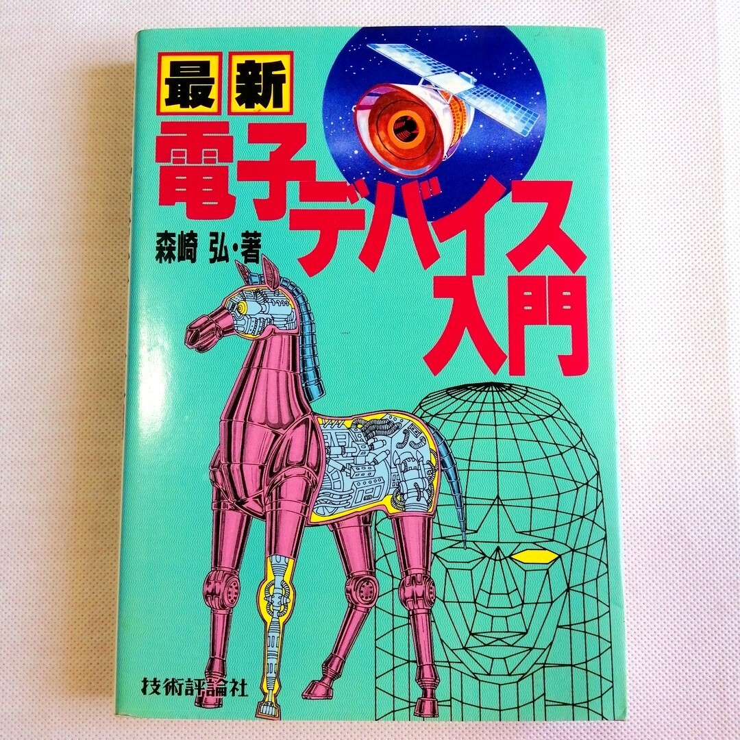 2025年最新】Yahoo!オークション -半導体デバイス入門(本、雑誌 2025年最新】Yahoo!オークション -半導体デバイス入門(本、雑誌