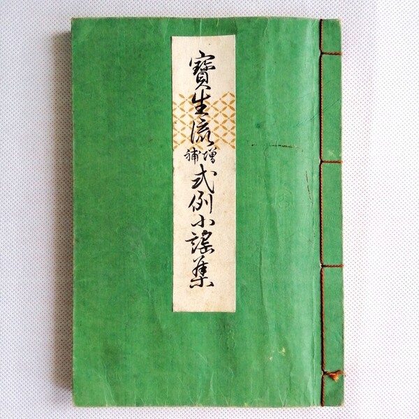 宝生流式例小謡集 増補 宝生九郎 著 わんや書店