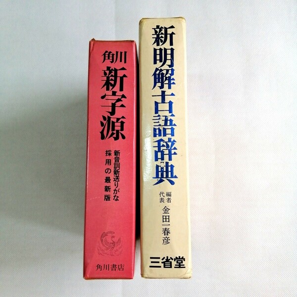 漢和辞典と古語辞典セット　角川新字源　新明解古語辞典