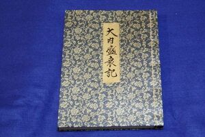 ○○ 大内盛衰記（山口県山口市）　復刻版　昭和53年　2F04-15P19