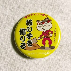 2個セット350円猫の手を借りる　犬より猫だよね^ ^ 送料無料　おもしろ　面白い 缶バッジ 缶バッチ　新品　おもしろい　