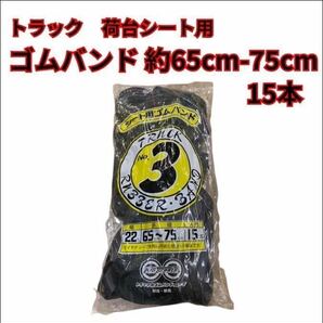 【トラック　荷台用ゴムバンド】約65-75cm 15本　1本〜販売可能です！！