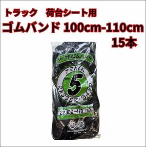 【トラック　荷台シート用ゴムバンド】約100-110cm 15本　1本から販売可能です！！