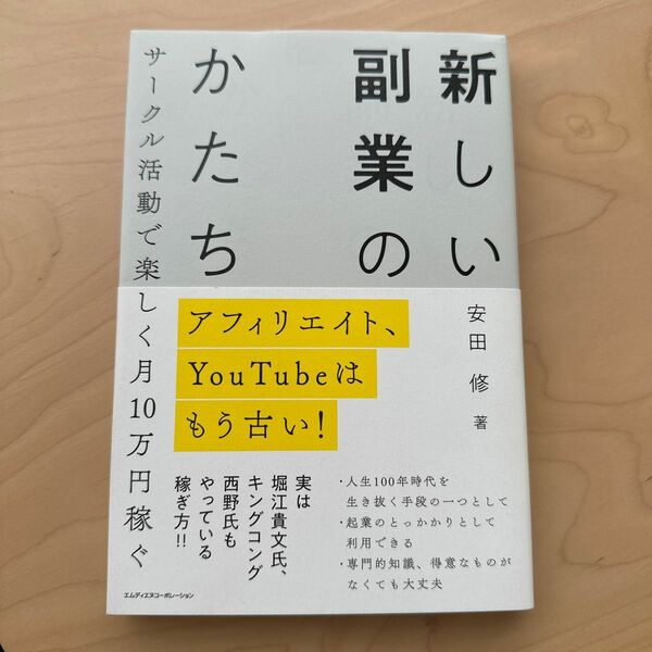 新しい副業のかたち　アフィリエイト、ＹｏｕＴｕｂｅはもう古い！　サークル活動で楽しく月１０万円稼ぐ 安田修／著