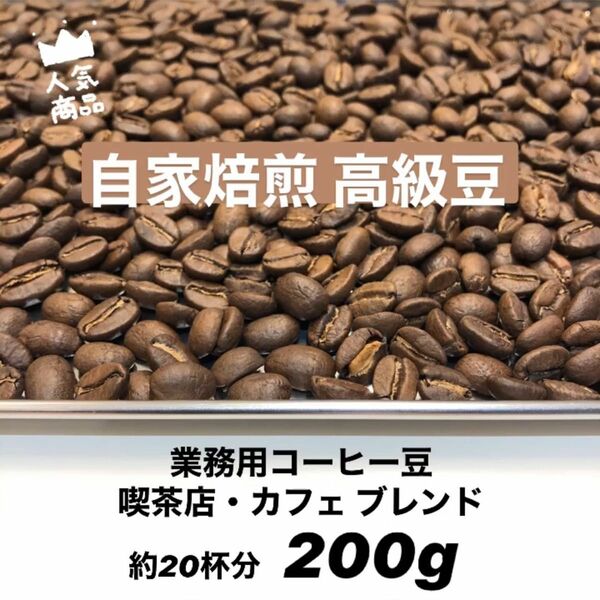 8月の中煎りブレンド 最高規格 自家焙煎コーヒー豆 200g