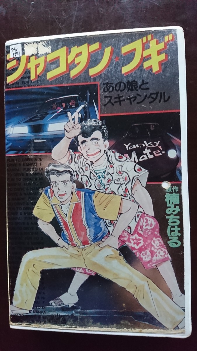 ヤフオク! -「シャコタンブギ」(ビデオテープ) の落札相場・落札価格