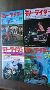 モトライダー 1977年12月号,1978年1月号,1980年12月号,1981年8月号の4冊 当時物