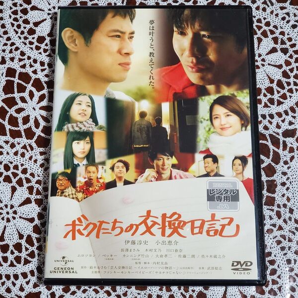 ボクたちの交換日記 レンタルアップDVD 伊藤淳史 小出恵介